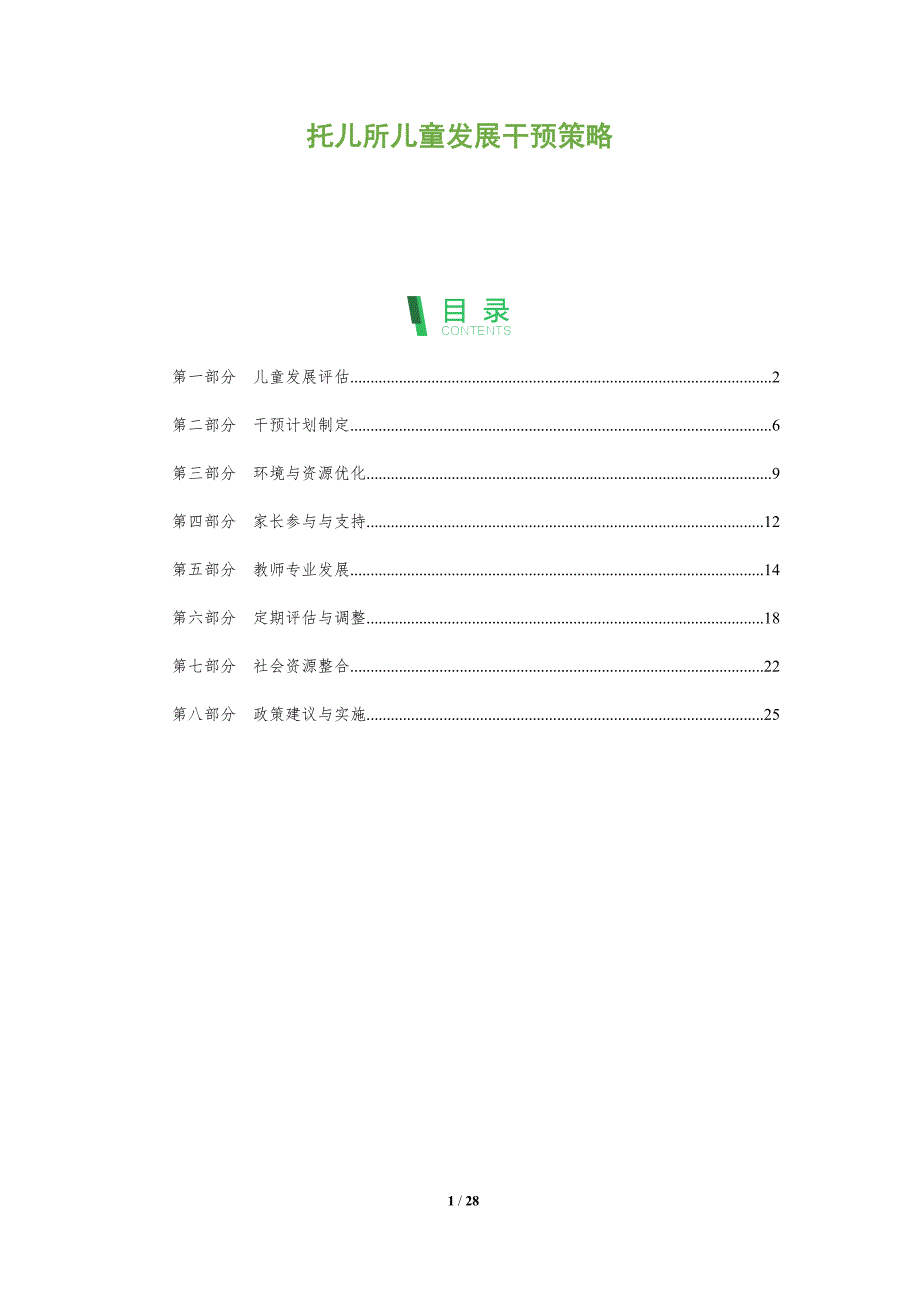 托儿所儿童发展干预策略-全面剖析_第1页