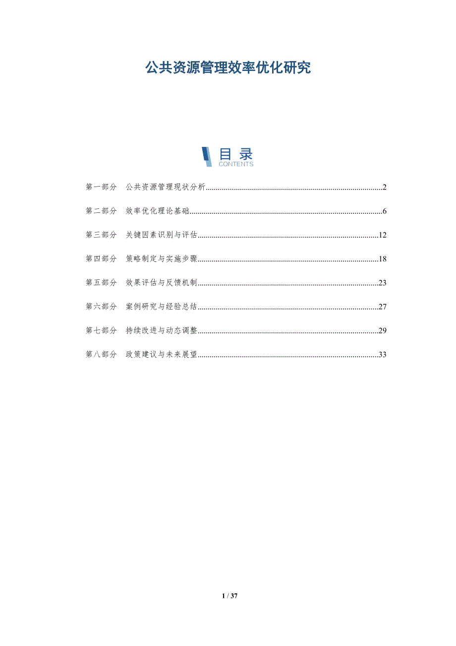 公共资源管理效率优化研究-全面剖析_第1页