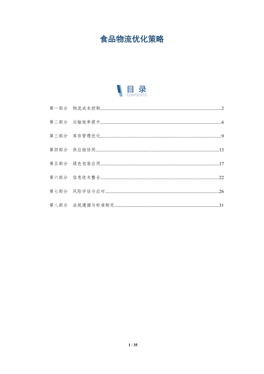 食品物流优化策略-全面剖析_第1页