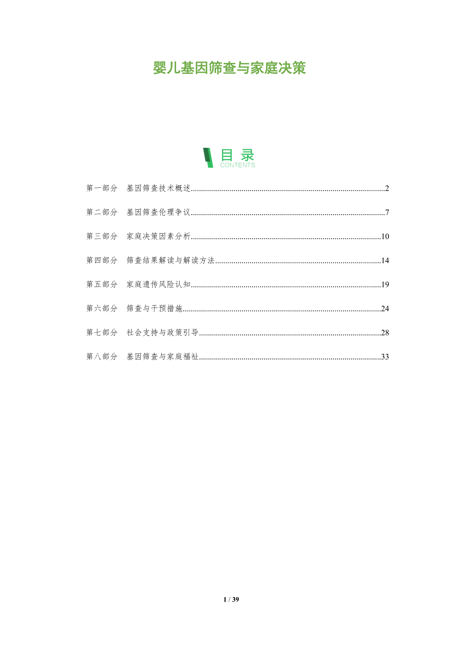 婴儿基因筛查与家庭决策-全面剖析_第1页