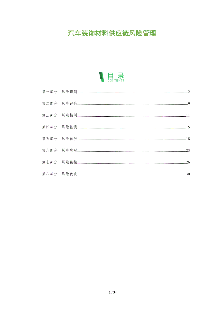 汽车装饰材料供应链风险管理-全面剖析_第1页