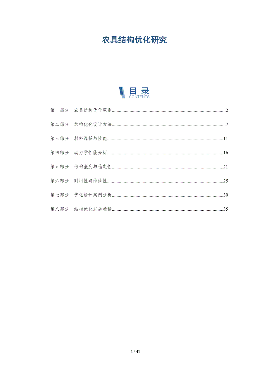 农具结构优化研究-全面剖析_第1页
