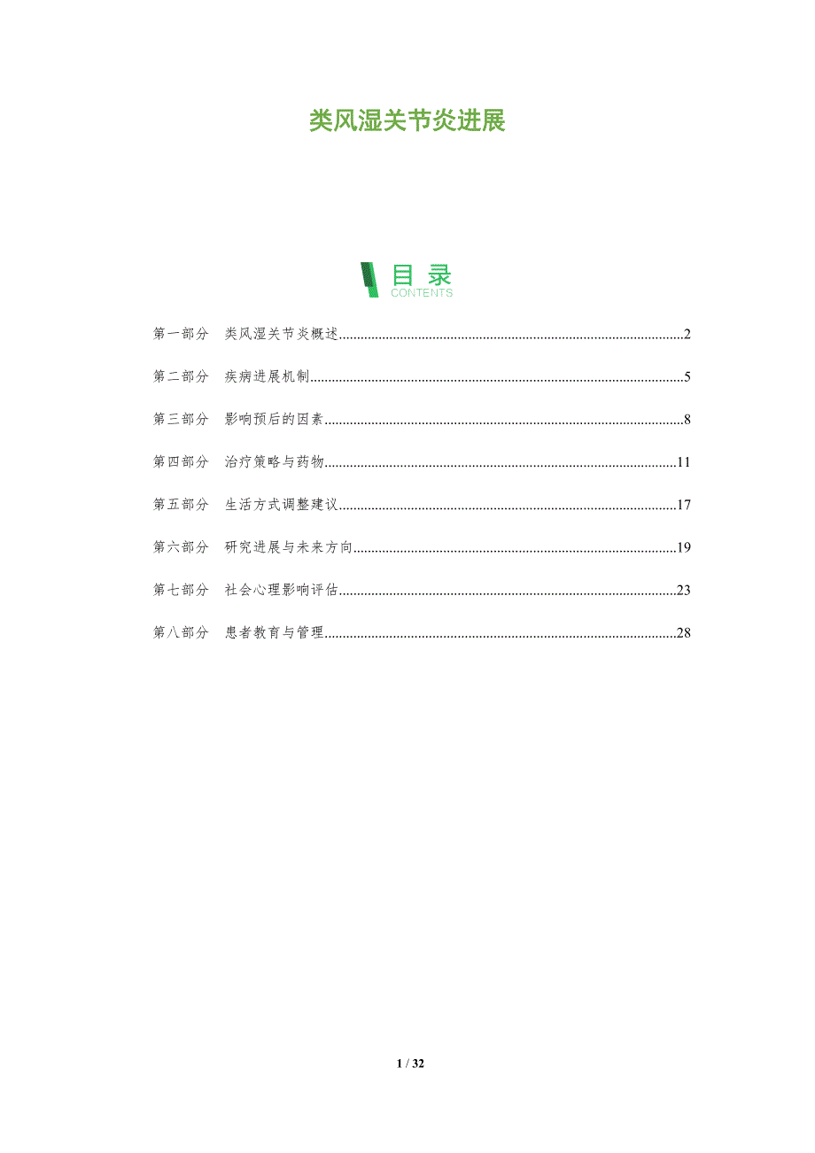 类风湿关节炎进展-全面剖析_第1页