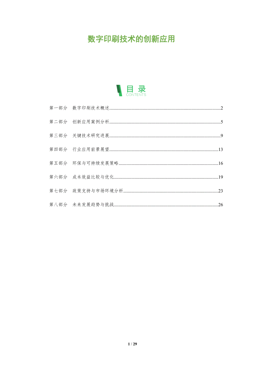 数字印刷技术的创新应用-第1篇-全面剖析_第1页