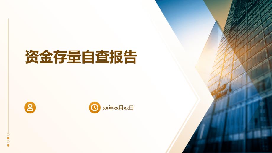 资金存量自查报告ppt_第1页