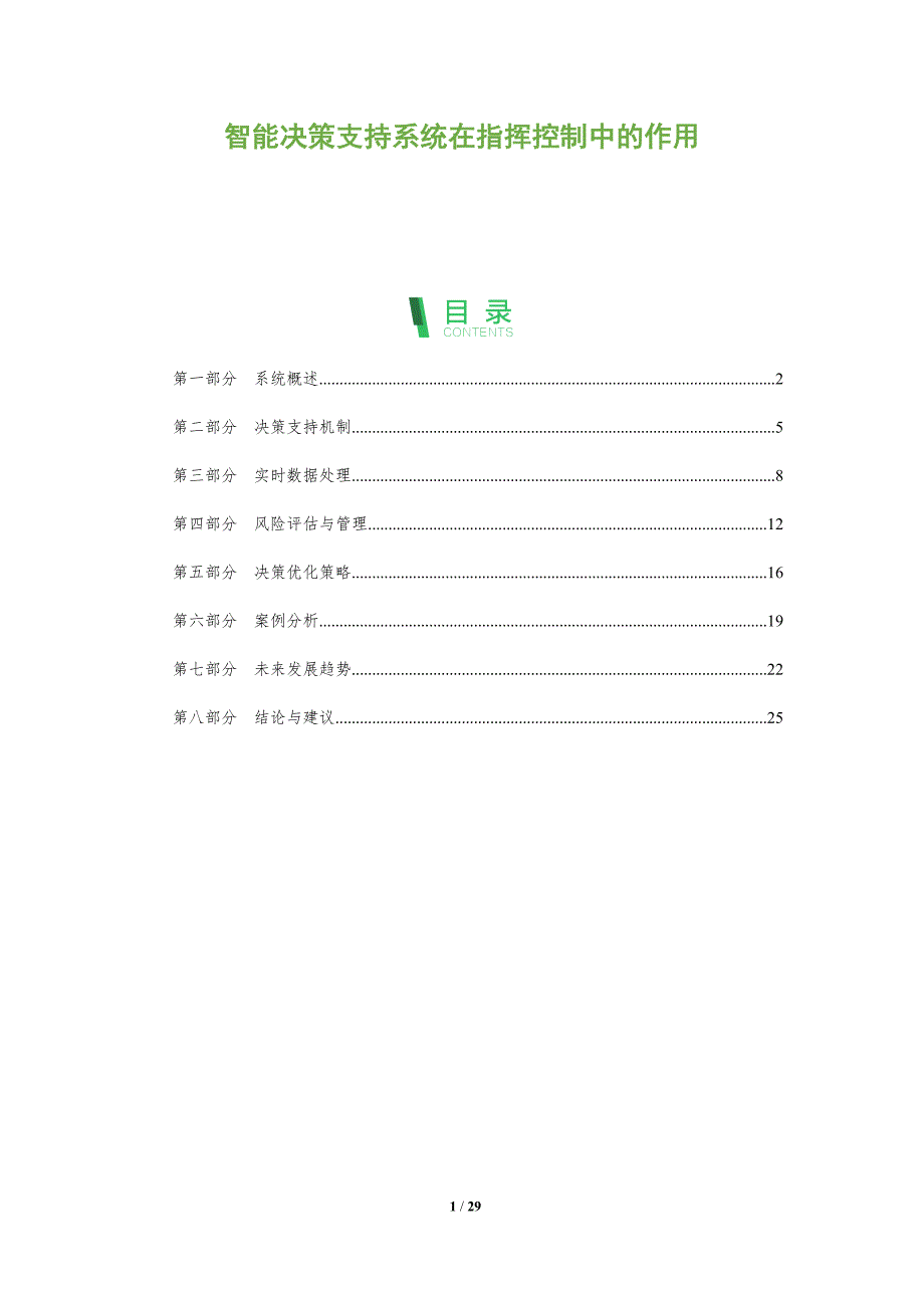 智能决策支持系统在指挥控制中的作用-全面剖析_第1页