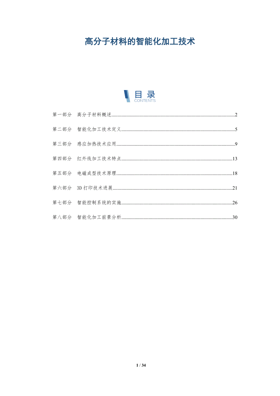 高分子材料的智能化加工技术-全面剖析_第1页