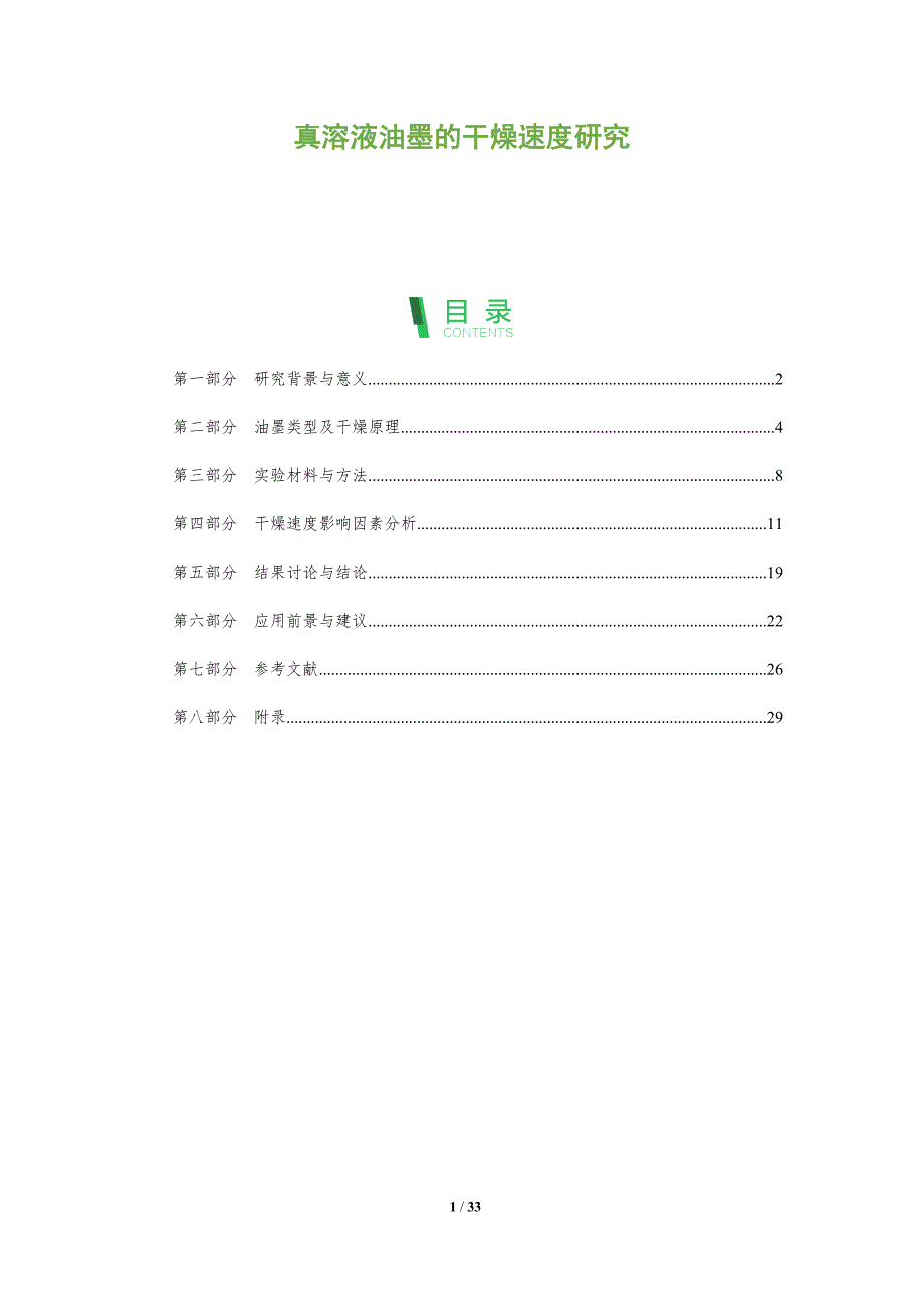 真溶液油墨的干燥速度研究-全面剖析_第1页