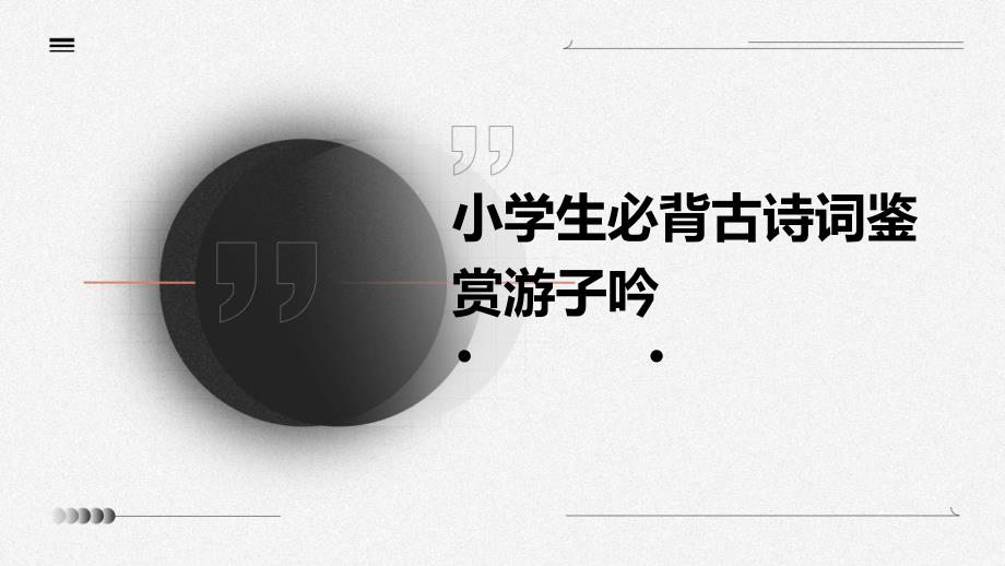 小学生必背古诗词鉴赏游子吟ppt_第1页