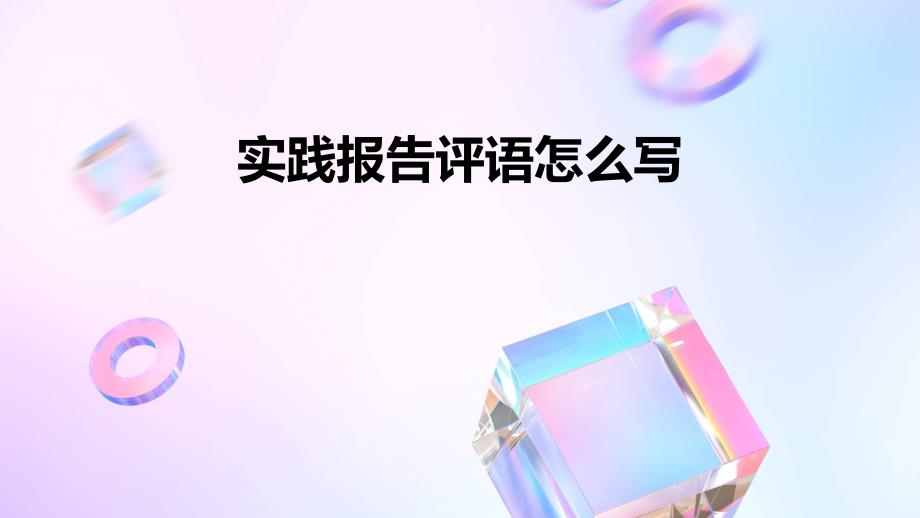 实践报告评语怎么写ppt_第1页