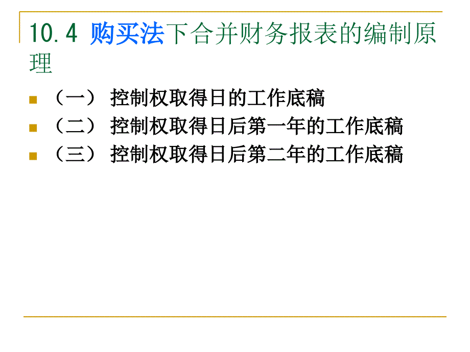 合并财务报表购买法课件_第1页