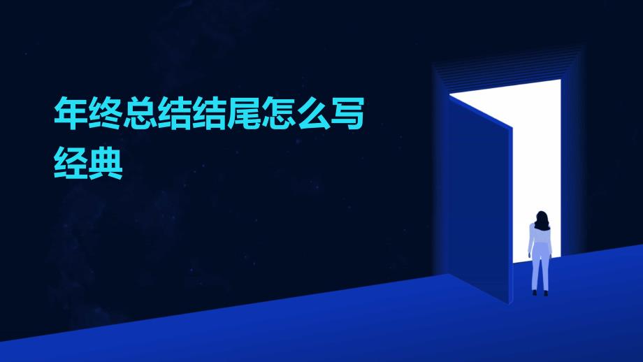 年终总结结尾怎么写经典ppt_第1页