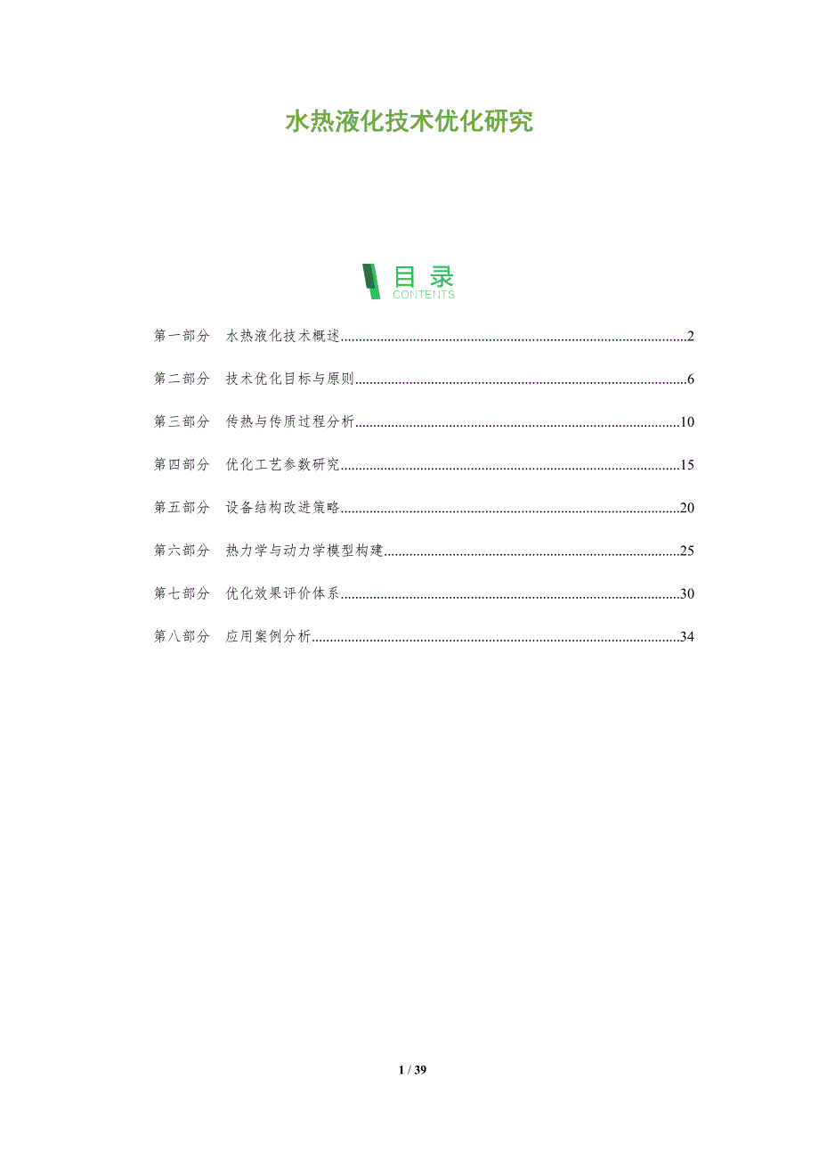 水热液化技术优化研究-全面剖析_第1页