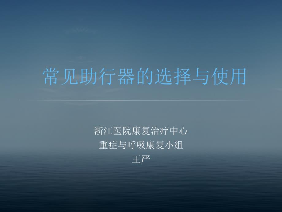 常见助行器的选择与使用通用课件_第1页
