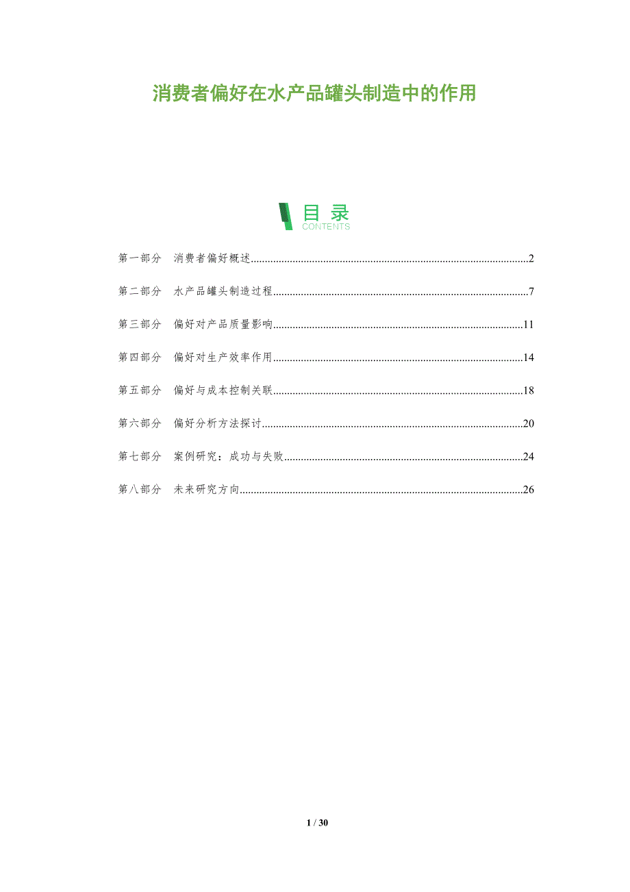 消费者偏好在水产品罐头制造中的作用-全面剖析_第1页