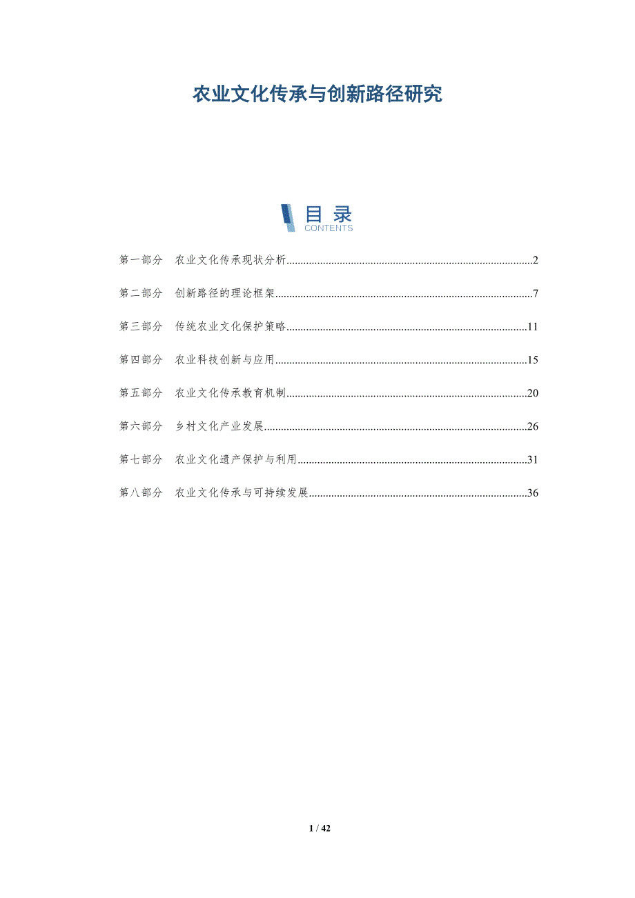 农业文化传承与创新路径研究-全面剖析_第1页