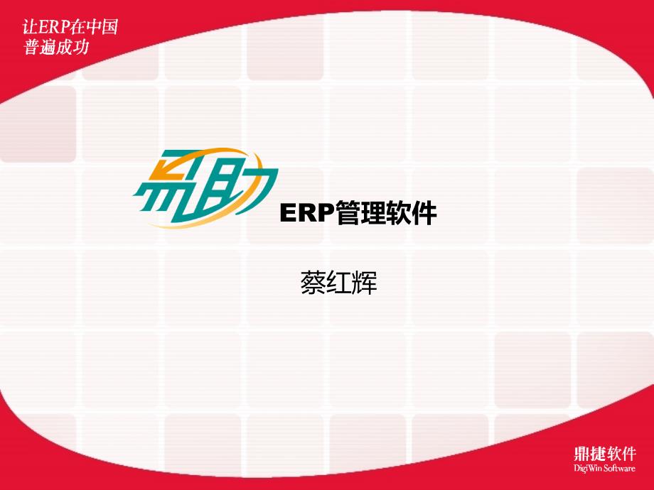 神州数码(鼎捷软件)易助ERP介绍_第1页