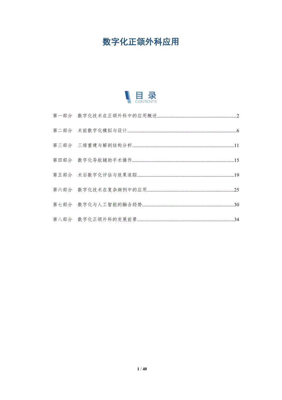 数字化正颌外科应用-全面剖析_第1页