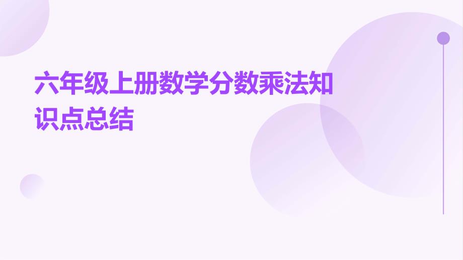 六年级上册数学分数乘法知识点总结ppt_第1页
