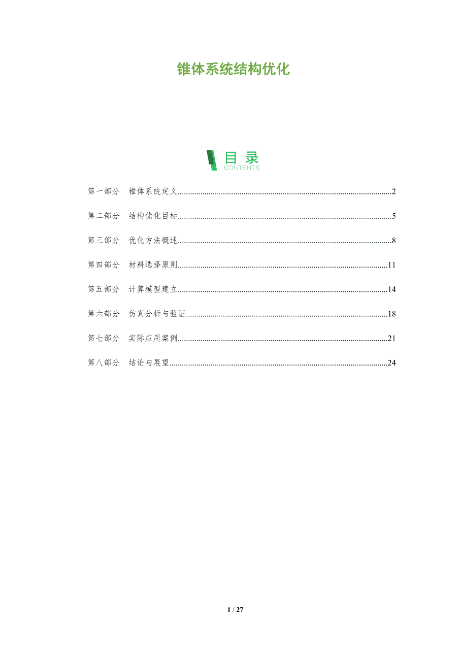 锥体系统结构优化-全面剖析_第1页