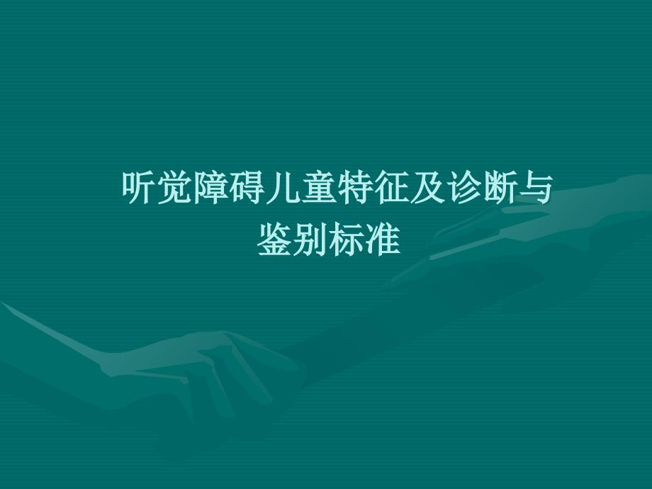 听觉障碍儿童特征及诊断_第1页