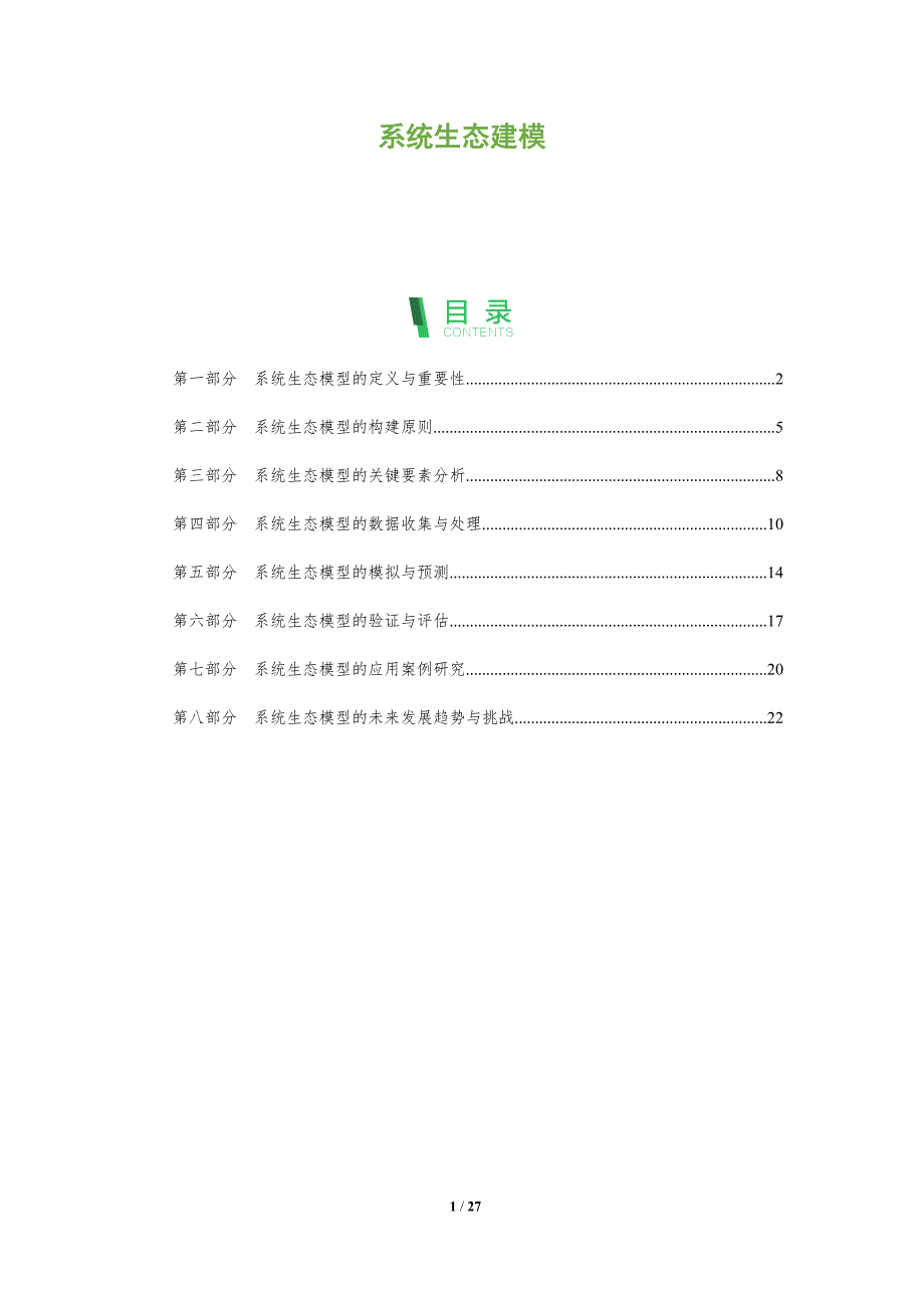 系统生态建模-全面剖析_第1页