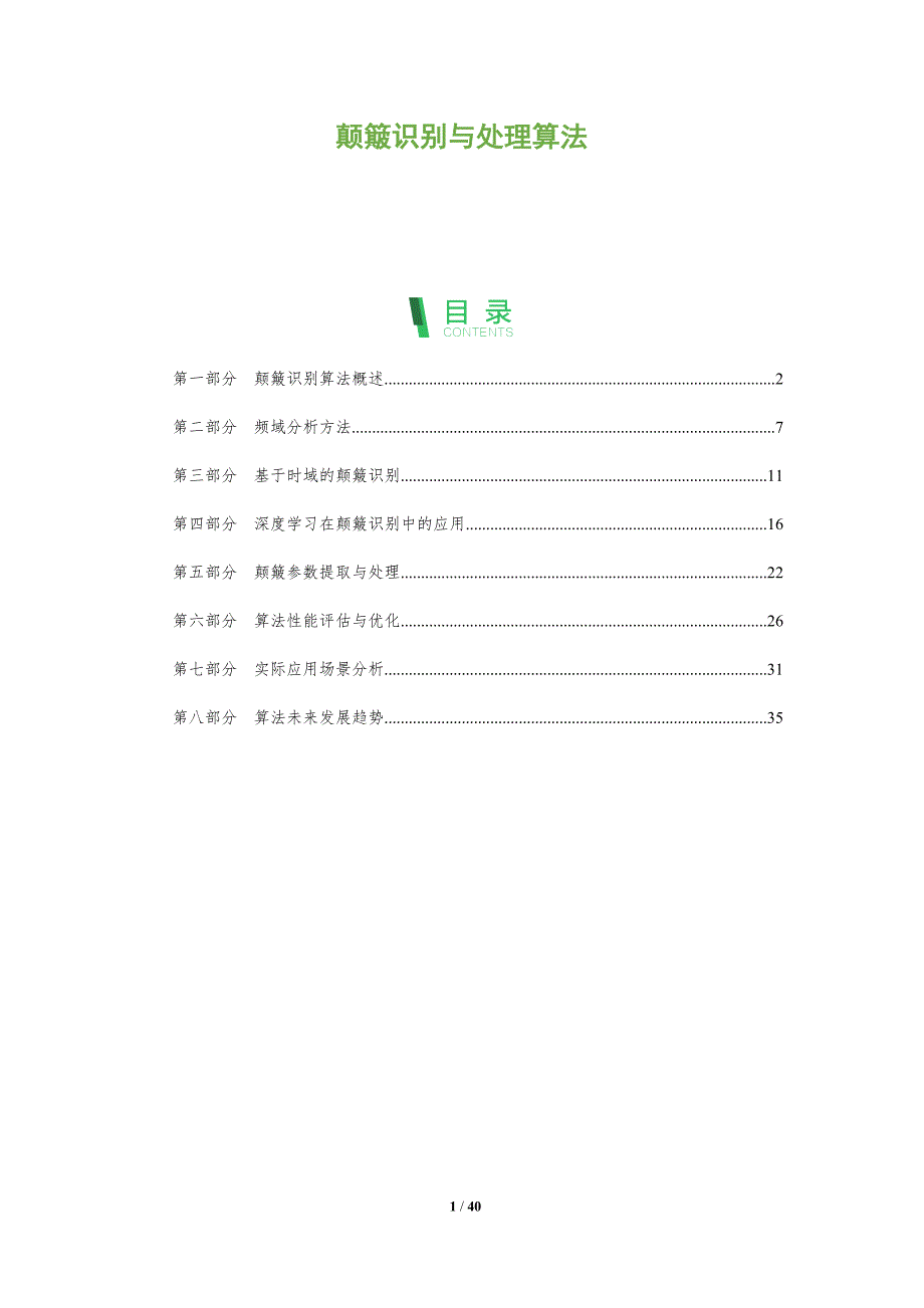 颠簸识别与处理算法-全面剖析_第1页