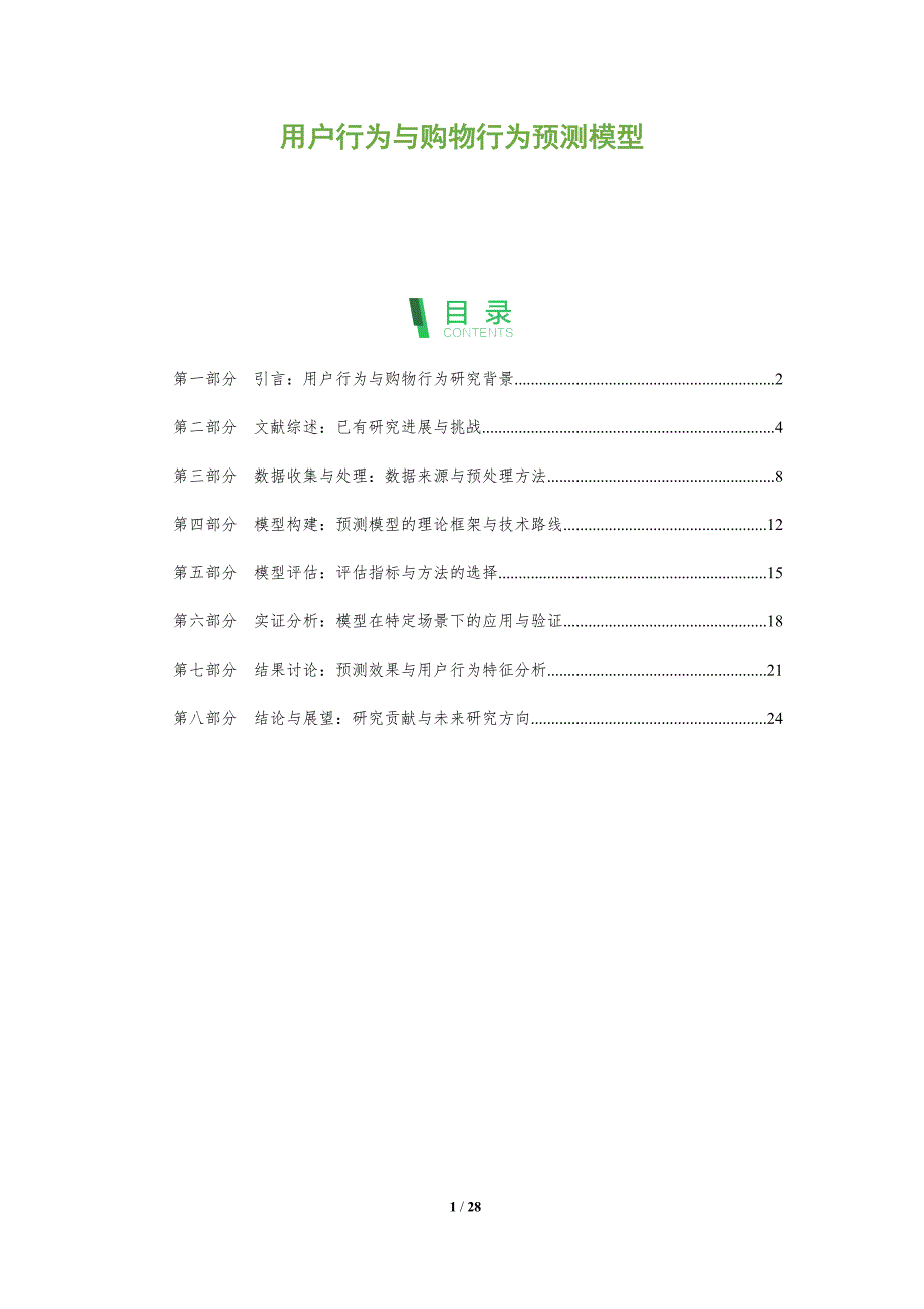 用户行为与购物行为预测模型-全面剖析_第1页