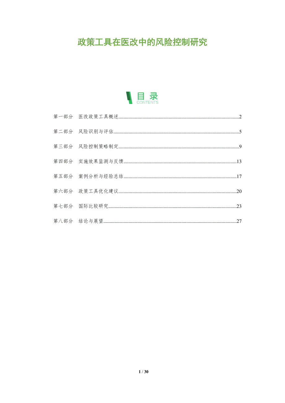 政策工具在医改中的风险控制研究-全面剖析_第1页