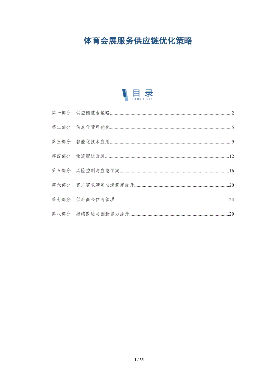体育会展服务供应链优化策略-详解洞察_第1页
