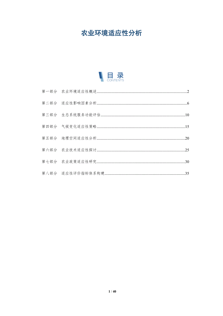 农业环境适应性分析-详解洞察_第1页