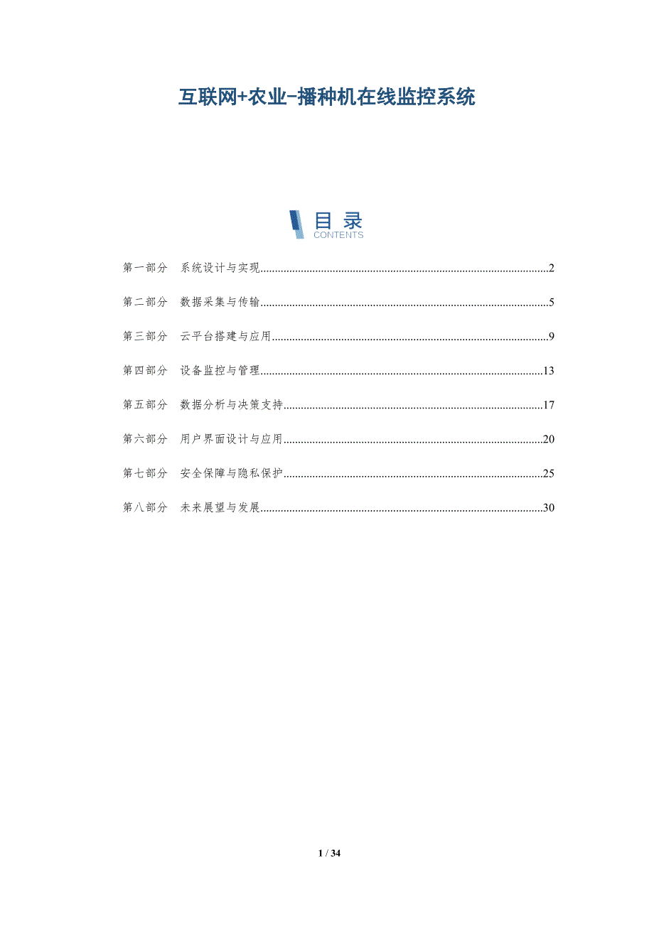 互联网+农业-播种机在线监控系统-详解洞察_第1页