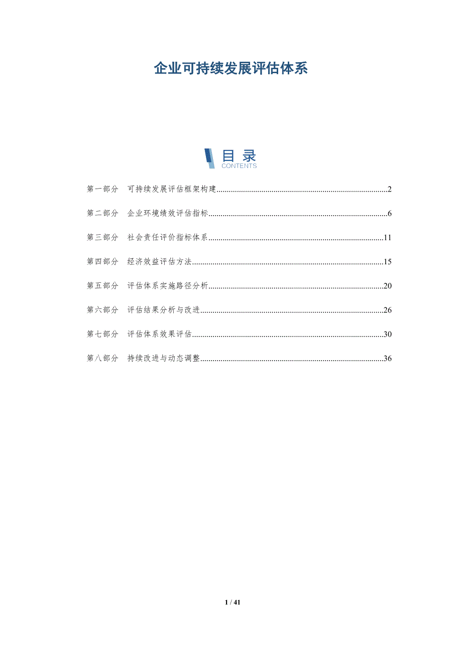 企业可持续发展评估体系-详解洞察_第1页