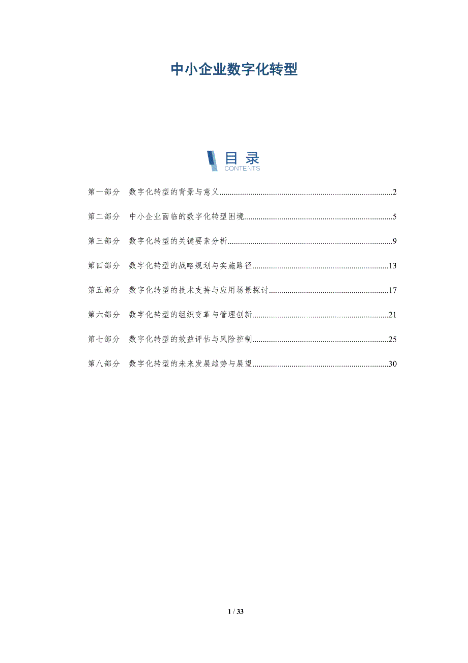 中小企业数字化转型-详解洞察_第1页