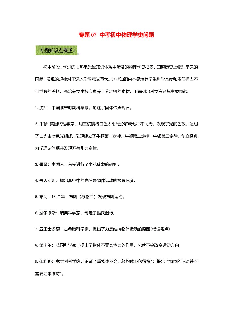 中考物理亮点专题7中考初中物理学史问题含解析_第1页