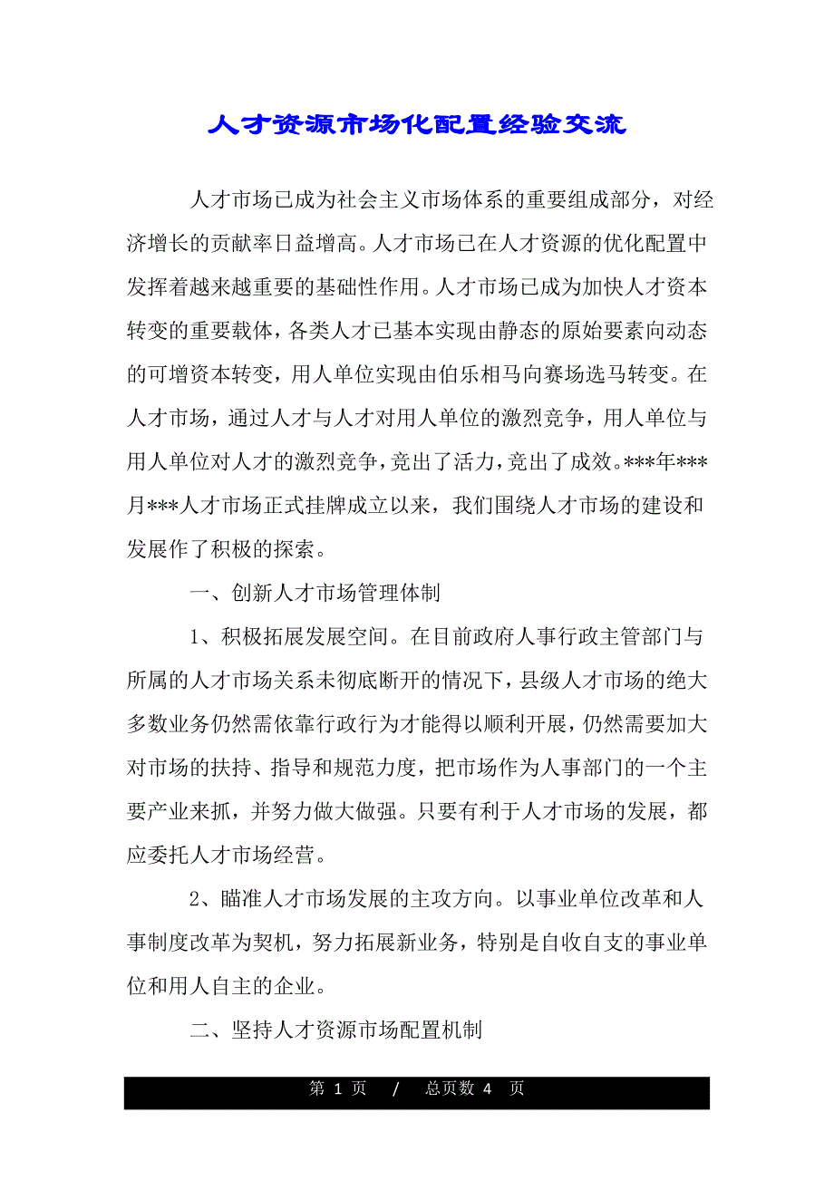 人才资源市场化配置经验交流（范本）_第1页
