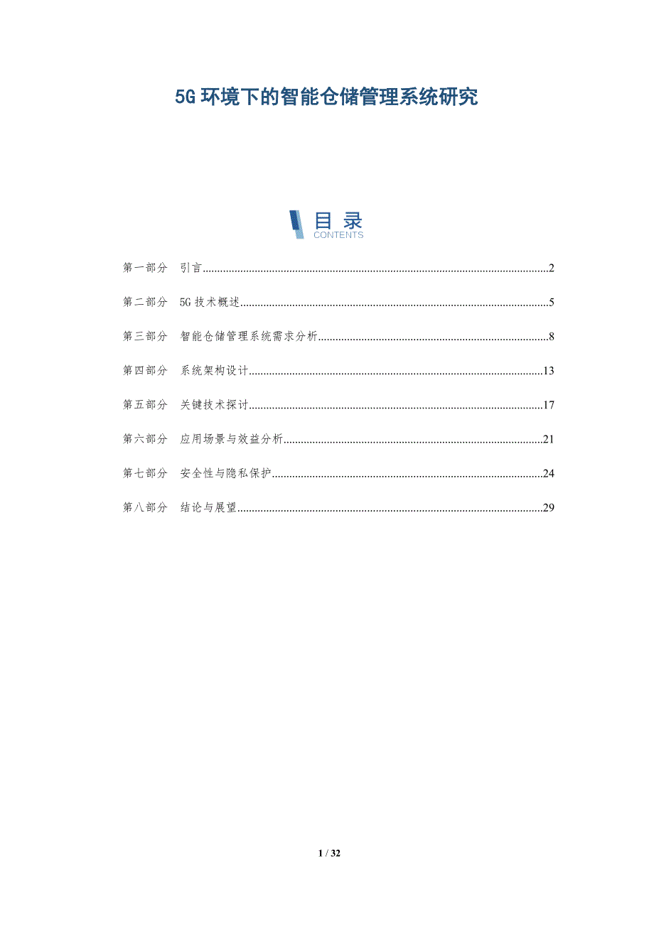 5G环境下的智能仓储管理系统研究-详解洞察_第1页
