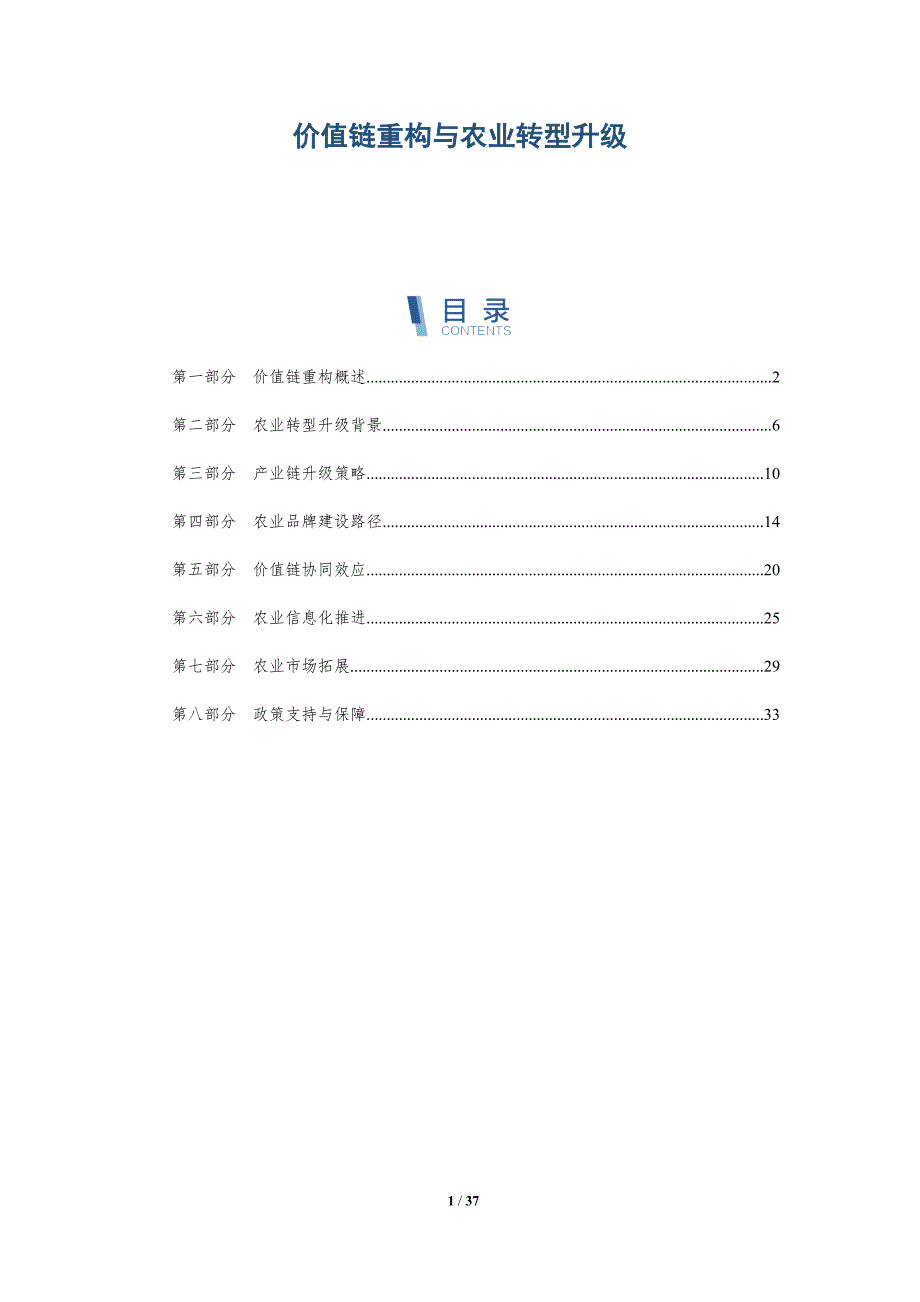 价值链重构与农业转型升级-详解洞察_第1页