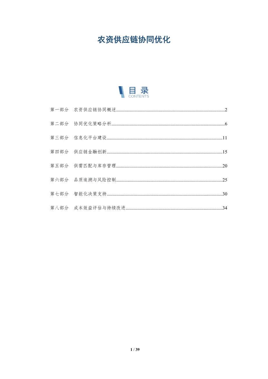 农资供应链协同优化-详解洞察_第1页