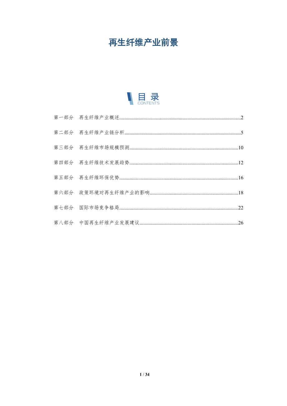 再生纤维产业前景-详解洞察_第1页