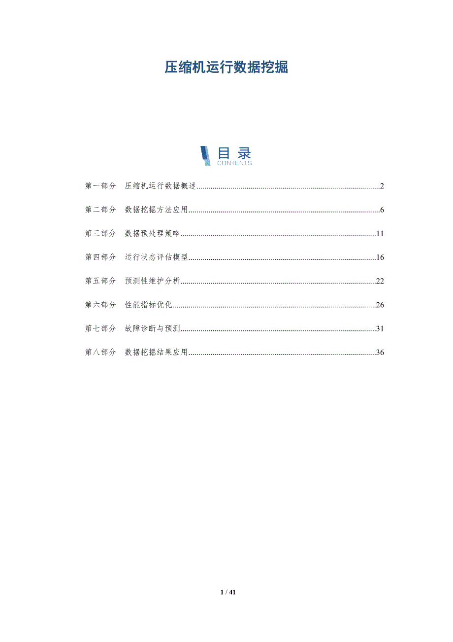 压缩机运行数据挖掘-详解洞察_第1页