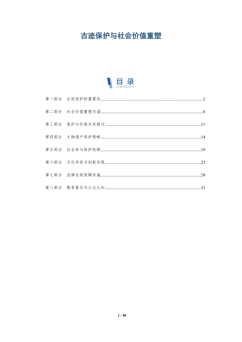 古迹保护与社会价值重塑-详解洞察_第1页