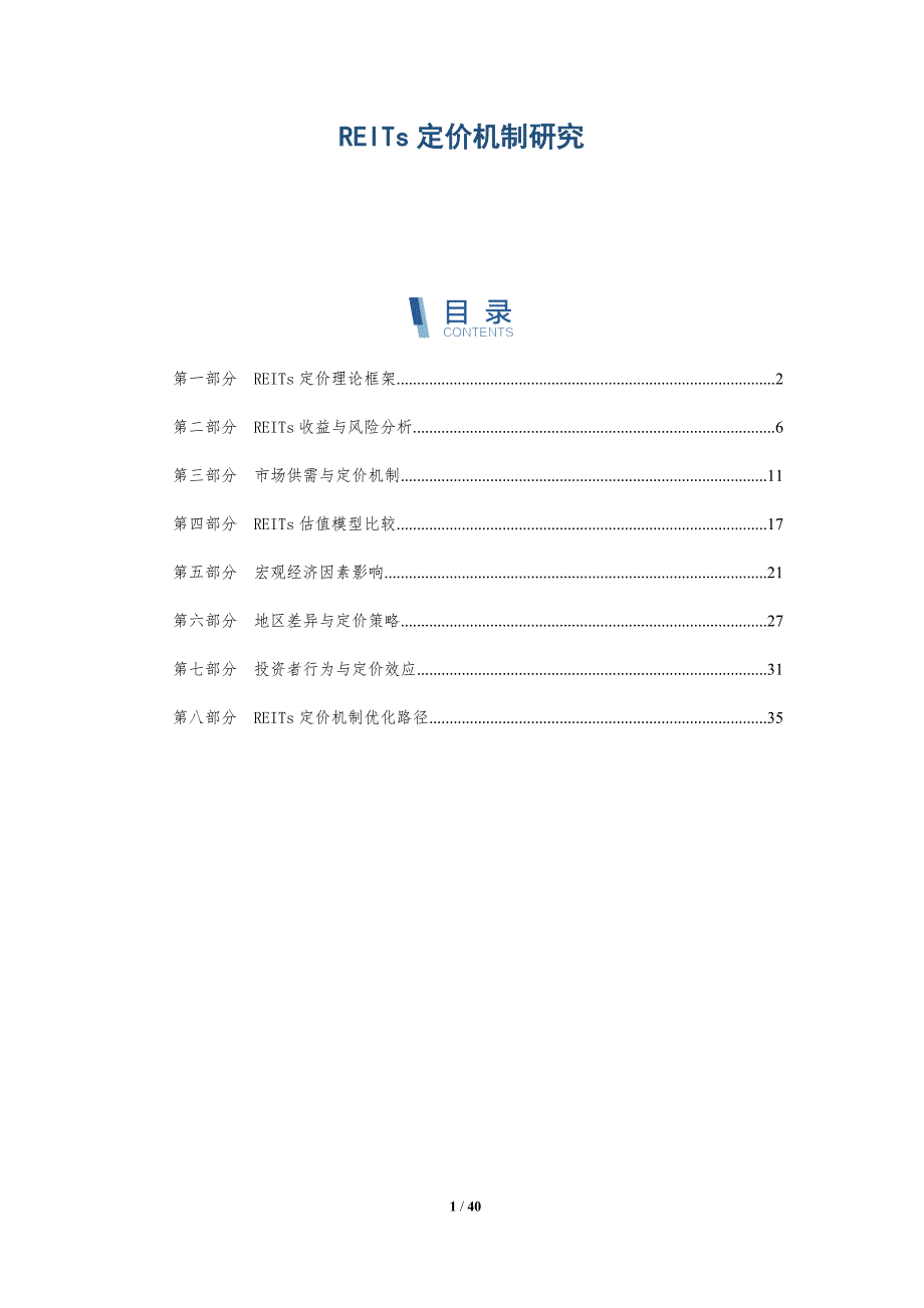 REITs定价机制研究-详解洞察_第1页