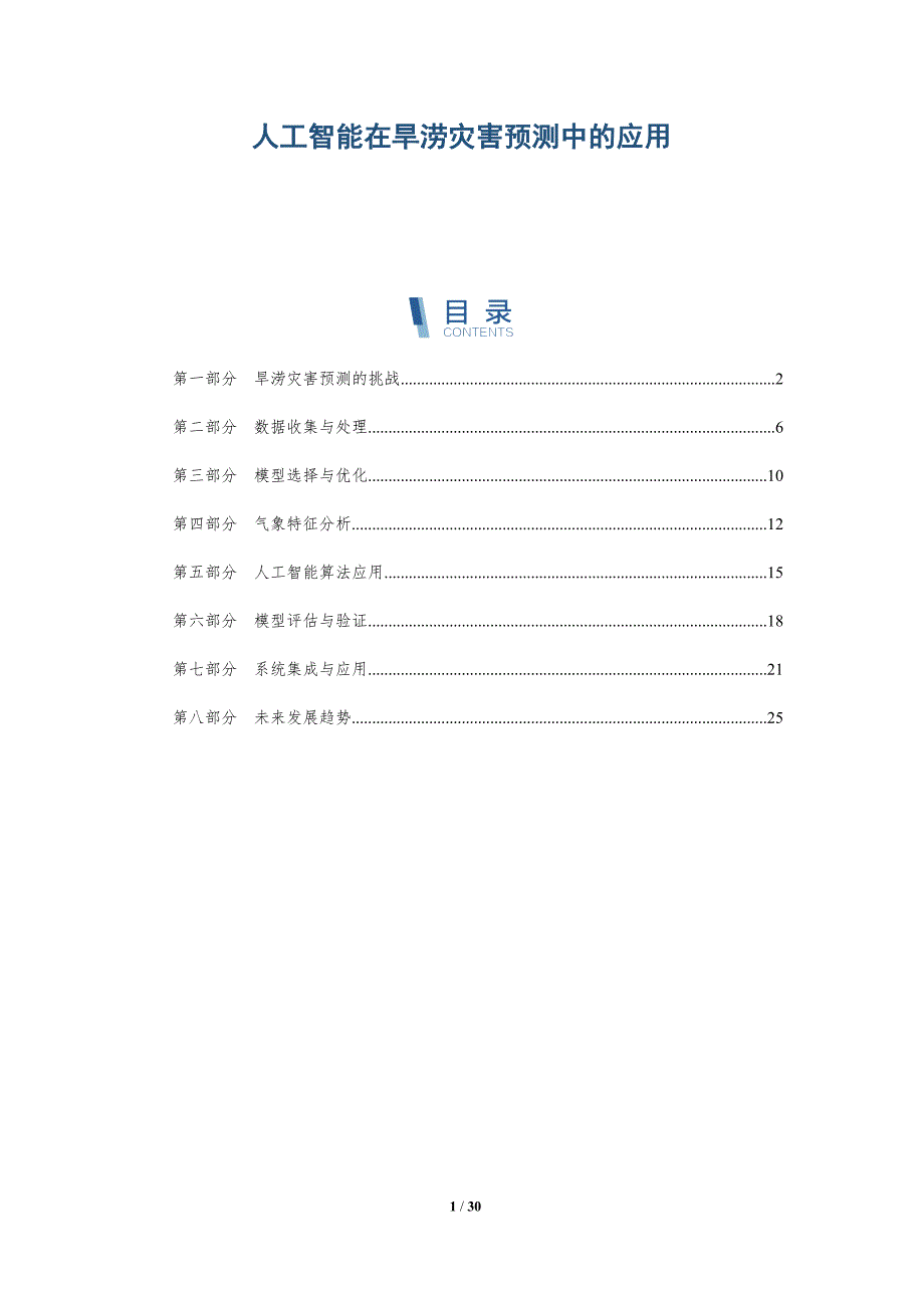 人工智能在旱涝灾害预测中的应用-详解洞察_第1页