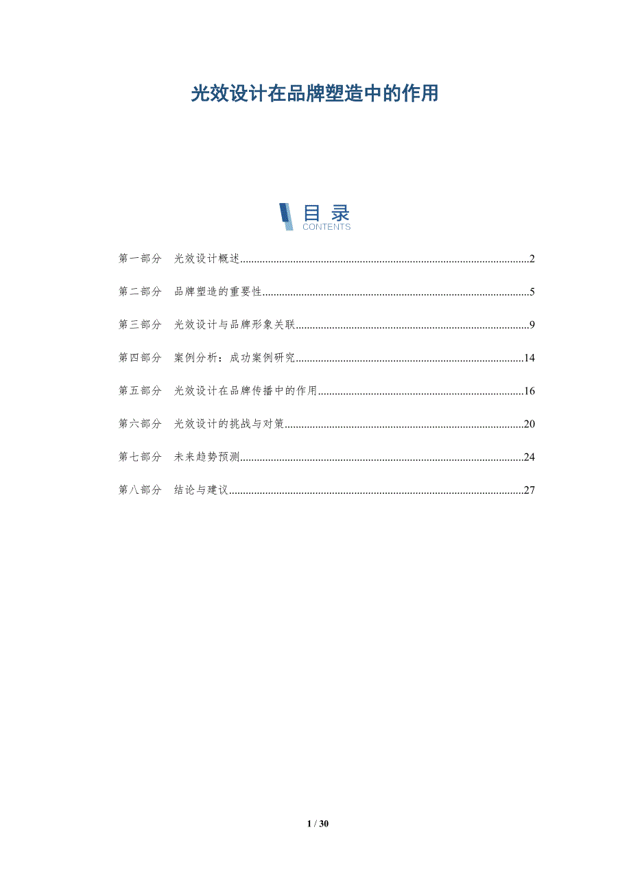 光效设计在品牌塑造中的作用-详解洞察_第1页