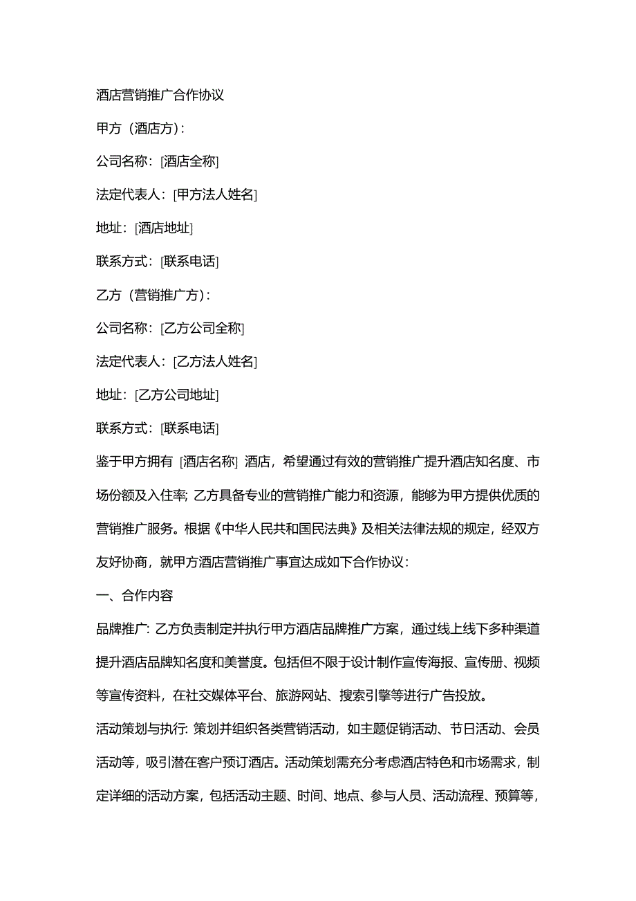 酒店营销推广合作协议_第1页