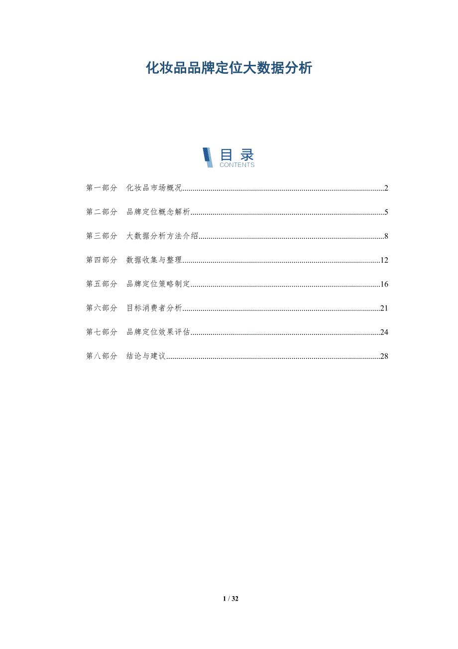 化妆品品牌定位大数据分析-详解洞察_第1页