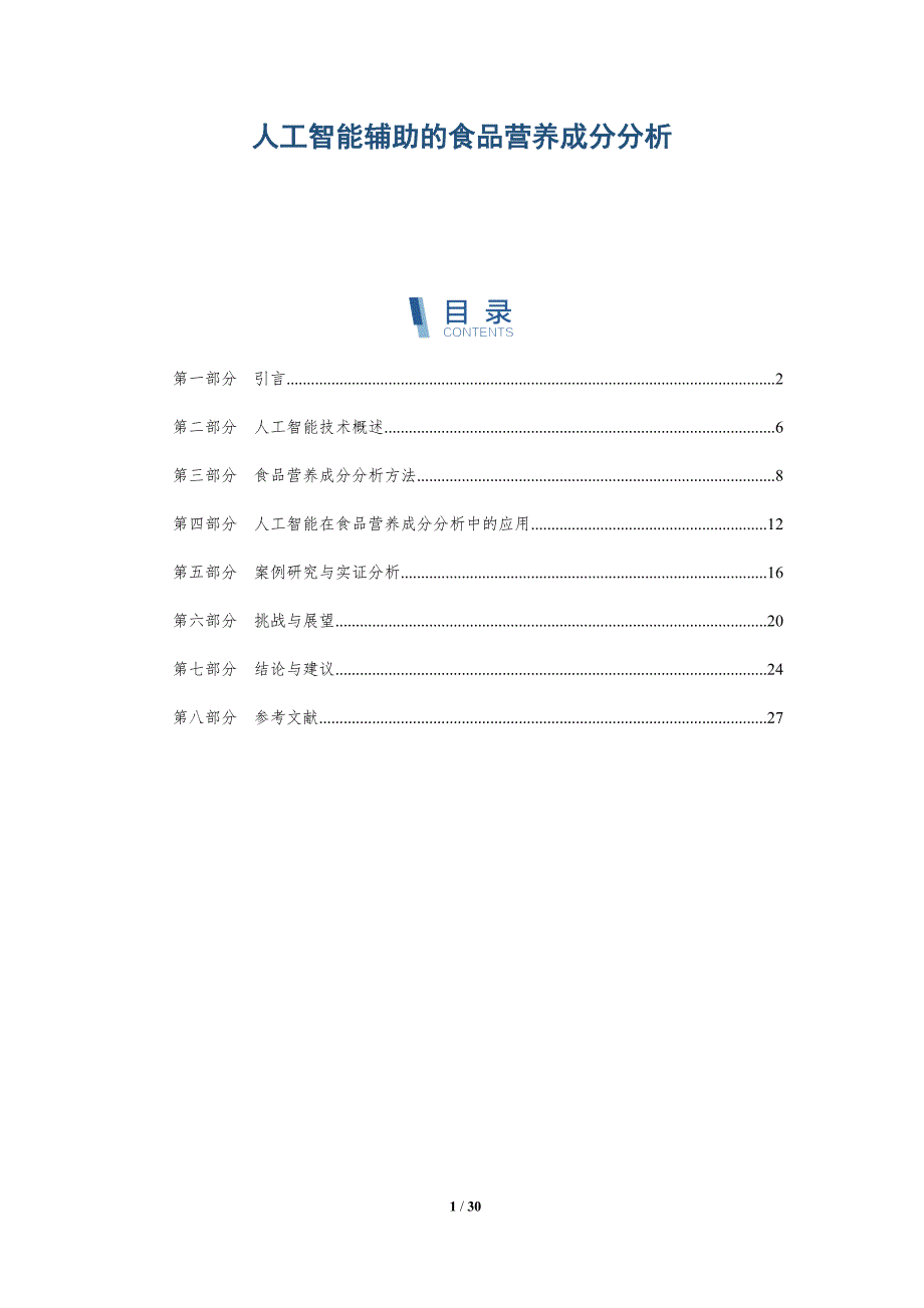 人工智能辅助的食品营养成分分析-详解洞察_第1页