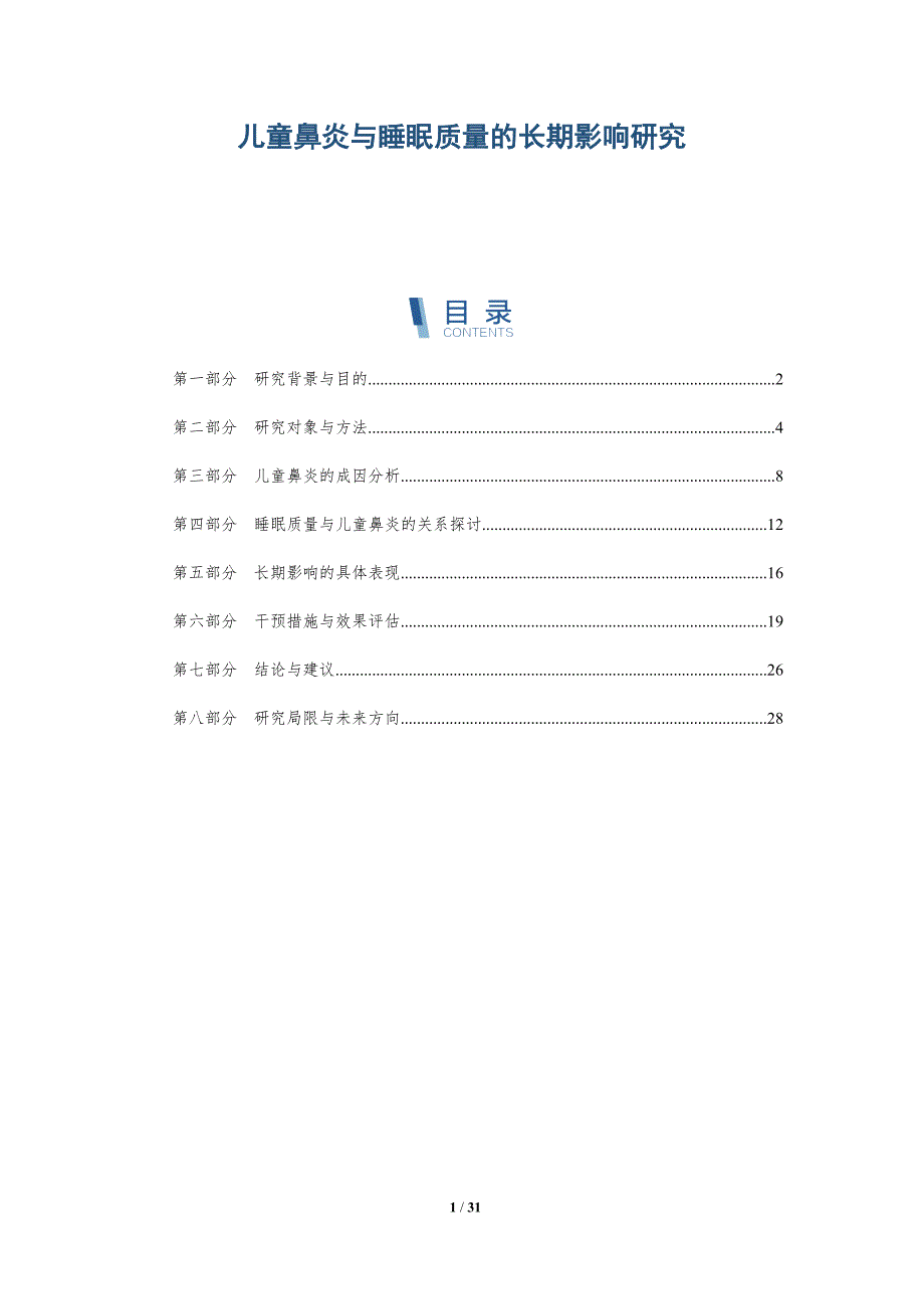 儿童鼻炎与睡眠质量的长期影响研究-详解洞察_第1页