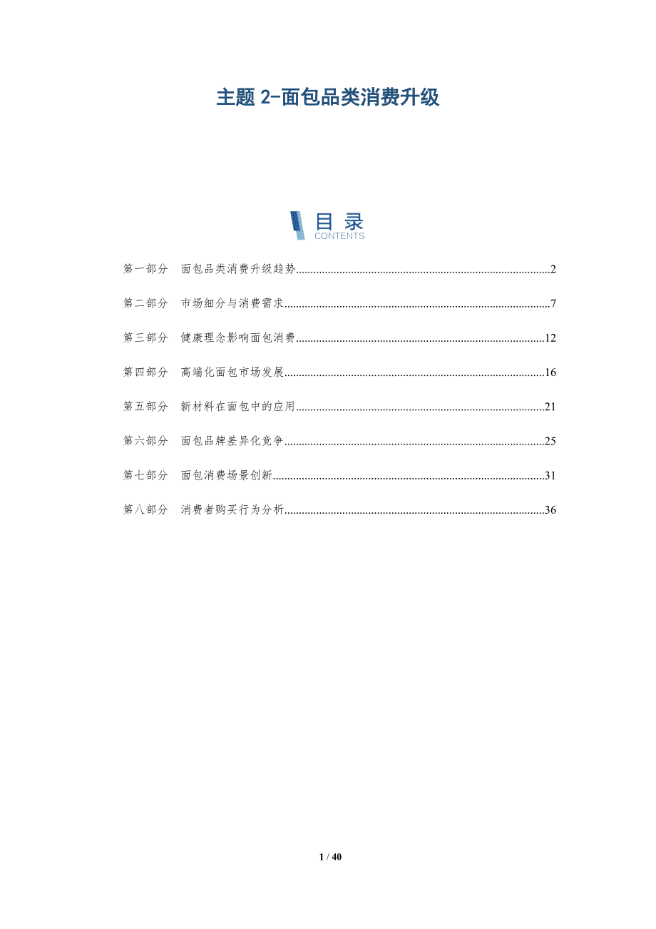 主题2-面包品类消费升级-详解洞察_第1页